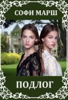 Марш Софи - Подлог