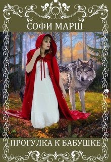 Марш Софи - Прогулка к бабушке
