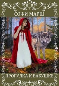 Прогулка к бабушке