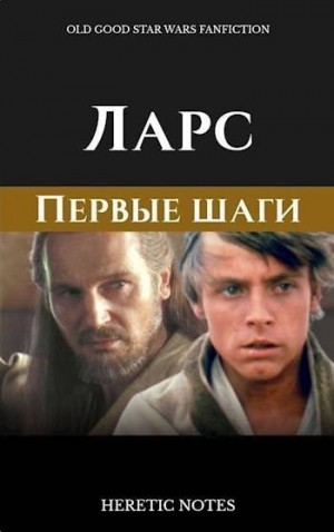 записки Еретические - Ларс. Первые шаги