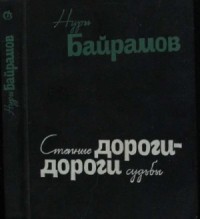 Степные дороги - дороги судьбы (роман в повестях)