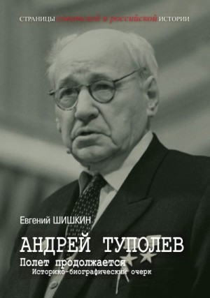 Шишкин Евгений - Андрей Туполев. Полет продолжается