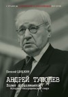 Шишкин Евгений - Андрей Туполев. Полет продолжается