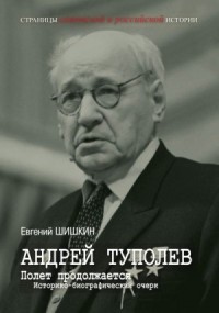 Андрей Туполев. Полет продолжается
