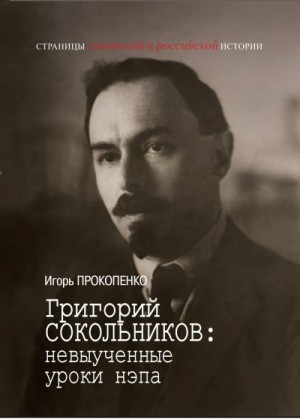 Прокопенко Игорь - Григорий Сокольников: невыученные уроки нэпа