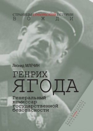 Млечин Леонид - Генрих Ягода. Генеральный комиссар государственной безопасности