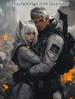 Halfak - Полковника Призывали?