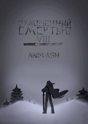 Andrash - Отмеченный Смертью VIII