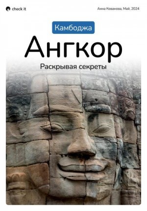 Кованова Анна - Путеводитель «Камбоджа. Ангкор, раскрывая секреты».