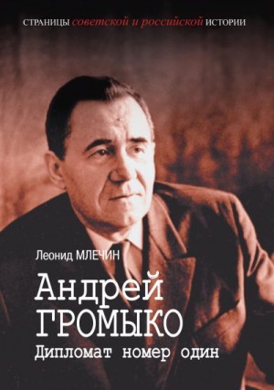 Млечин Леонид - Андрей Громыко. Дипломат номер один