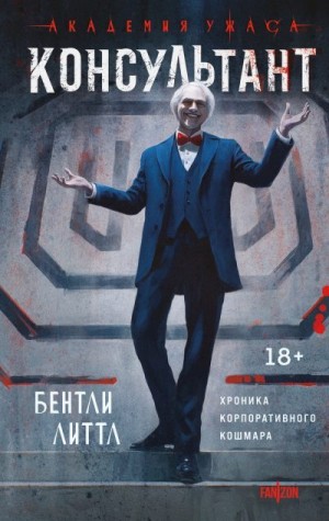 Литтл Бентли - Консультант