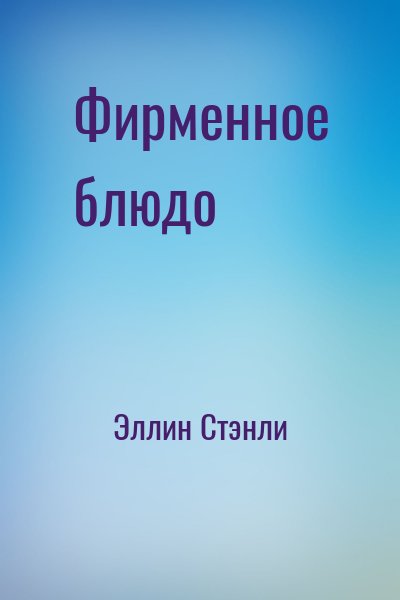 Эллин Стэнли - Фирменное блюдо