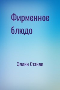 Фирменное блюдо