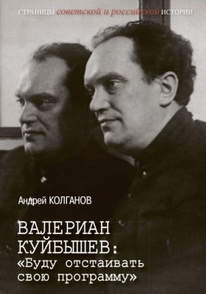 Колганов Андрей - Валериан Куйбышев. «Буду отстаивать свою программу»