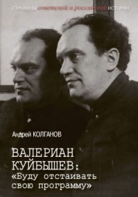 Валериан Куйбышев. «Буду отстаивать свою программу»