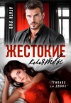 Лав Агата - Жестокие клятвы