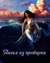 Стриковская Анна - Ангел из пробирки