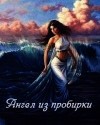 Стриковская Анна - Ангел из пробирки