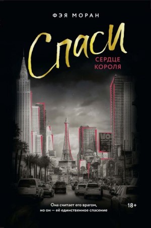 Моран Фэя - Спаси сердце короля