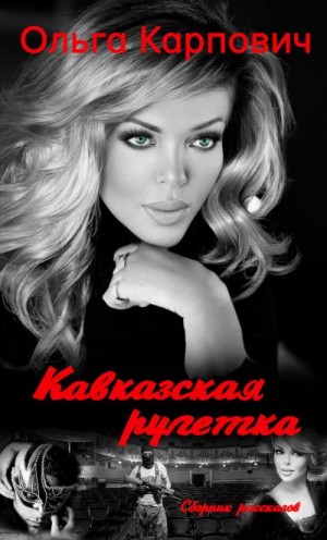 Карпович Ольга - Кавказская рулетка