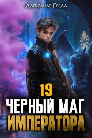 Герда Александр - Черный Маг Императора 19