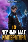 Герда Александр - Черный Маг Императора 19