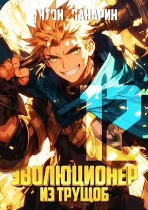 Панарин Антон - Эволюционер из трущоб. Том 12