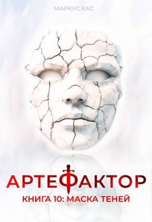 Кас Маркус - Маска теней