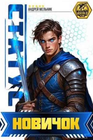 (Ascold Flow) Андрей Мельник - Статус: Новичок