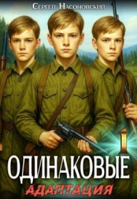 Одинаковые. Том 1. Адаптация