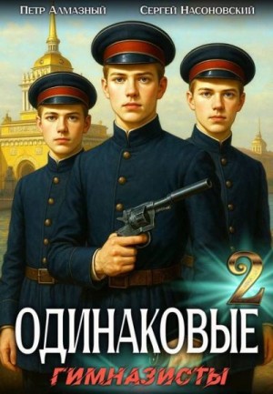 Алмазный Петр, Насоновский Сергей - Одинаковые. Том 2. Гимназисты