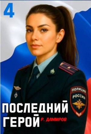 Дамиров Рафаэль - Последний Герой. Том 4