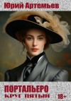 Артемьев Юрий - Портальеро. Круг пятый
