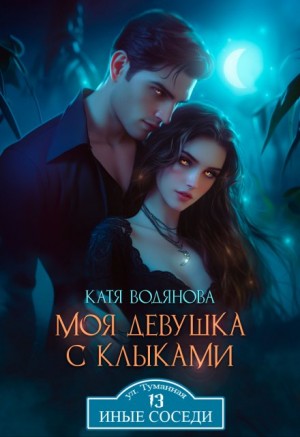 Труфанова Елена, Водянова Катя - Моя девушка с клыками