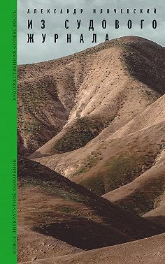 Иличевский Александр, Иличевский Александр - Из судового журнала