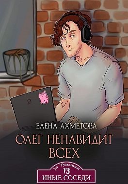 Ахметова Елена - Олег ненавидит всех