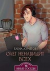 Ахметова Елена - Олег ненавидит всех