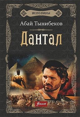 Тынибеков Абай - Дантал