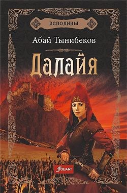 Тынибеков Абай - Далайя