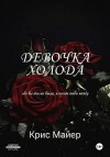Майер Крис - Девочка Холода