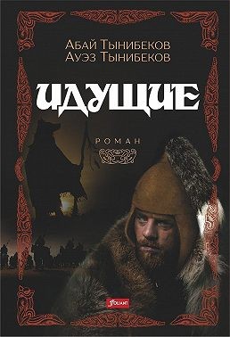 Тынибеков Абай, Тынибеков Ауэз - Идущие