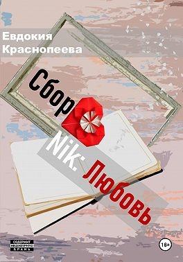 Краснопеева Евдокия - СборNik: Любовь
