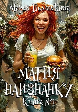 Полынкина Мария - Магия Наизнанку