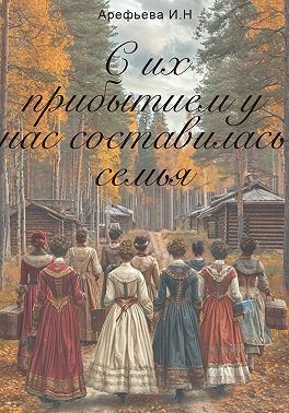 Арефьева Ирина - С их прибытием у нас составилась семья