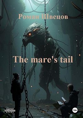 Шевцов Роман - The mare's tail