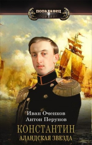 cкачать книгу Антон Перунов, Иван Оченков Аландская Звезда