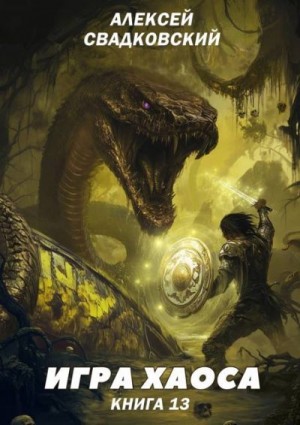 Свадковский Алексей - Игра хаоса. Книга тринадцатая