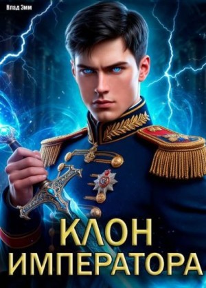 Мухин (Влад Эмм) Владимир - Клон императора