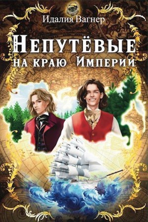 Вагнер Идалия - Непутёвые на краю Империи