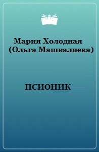 Мария Холодная (Ольга Машкалиева) - Псионик
